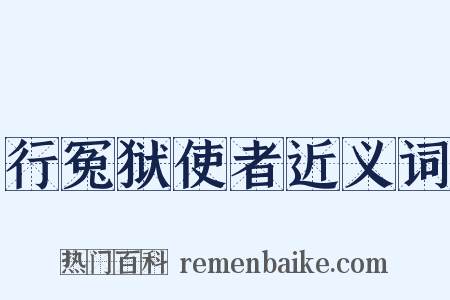 行冤狱使者近义词是什么意思的图片
